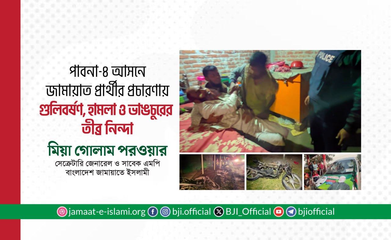 পাবনা-৪ (ঈশ্বরদী-আটঘরিয়া) আসনে জামায়াত প্রার্থীর প্রচারণায় সন্ত্রাসী হামলা, গুলিবর্ষণ, গাড়ি ও মোটরসাইকেল ভাঙচুর এবং অগ্নিসংযোগের ন্যক্কারজনক ঘটনার তীব্র নিন্দা ও প্রতিবাদ