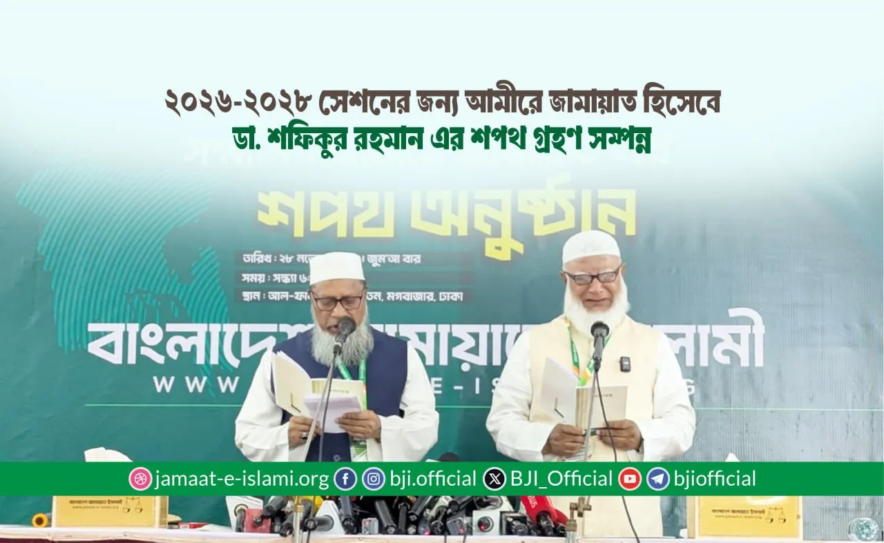 ২০২৬-২০২৮ সেশনের জন্য আমীরে জামায়াত হিসেবে ডা. শফিকুর রহমান এর শপথ গ্রহণ সম্পন্ন
