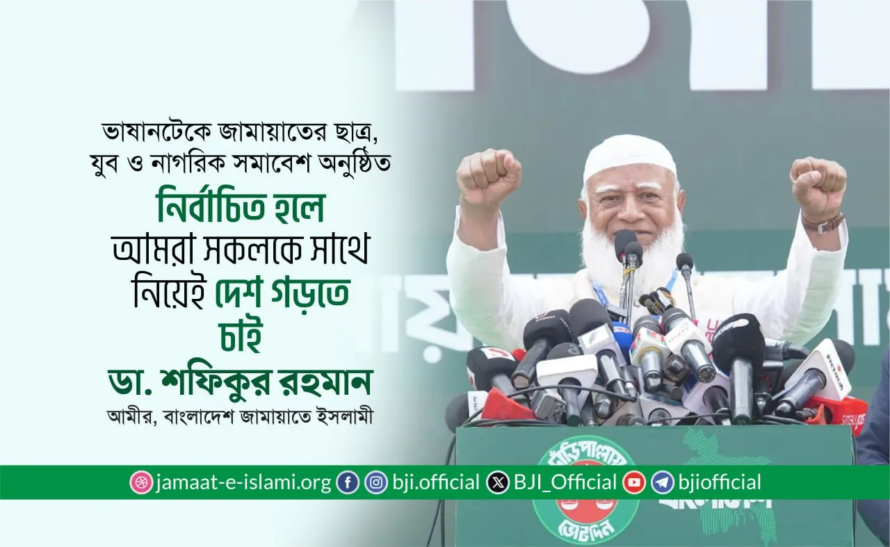 নির্বাচিত হলে আমরা সকলকে সাথে নিয়েই দেশ গড়তে চাই