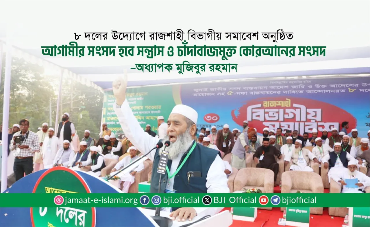 আগামীর সংসদ হবে সন্ত্রাস ও চাঁদাবাজমুক্ত কোরআনের সংসদ