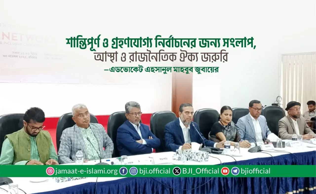 একটি শান্তিপূর্ণ, অংশগ্রহণমূলক ও গ্রহণযোগ্য জাতীয় নির্বাচনের জন্য সংলাপ, আস্থা ও ন্যূনতম রাজনৈতিক ঐক্য অপরিহার্য