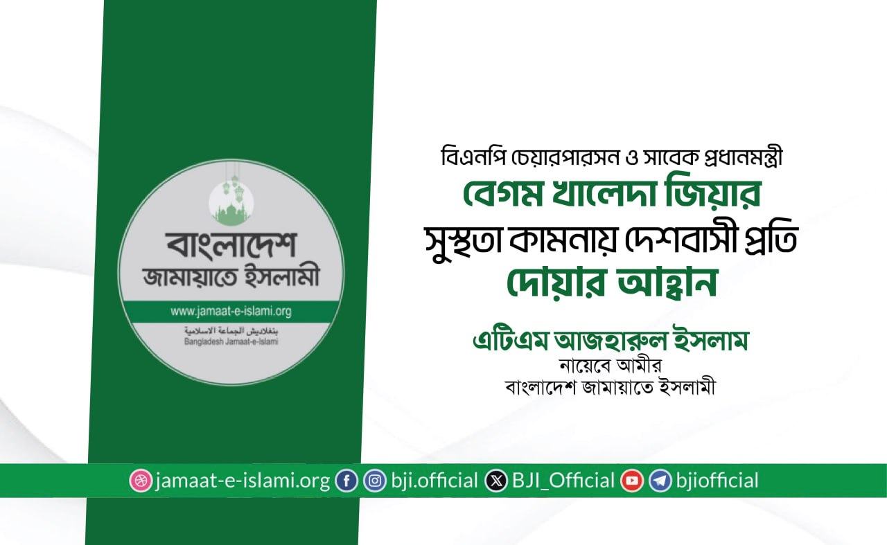 বেগম খালেদা জিয়ার দ্রুত সুস্থতা কামনায় দেশবাসীর প্রতি দোয়ার আবেদন