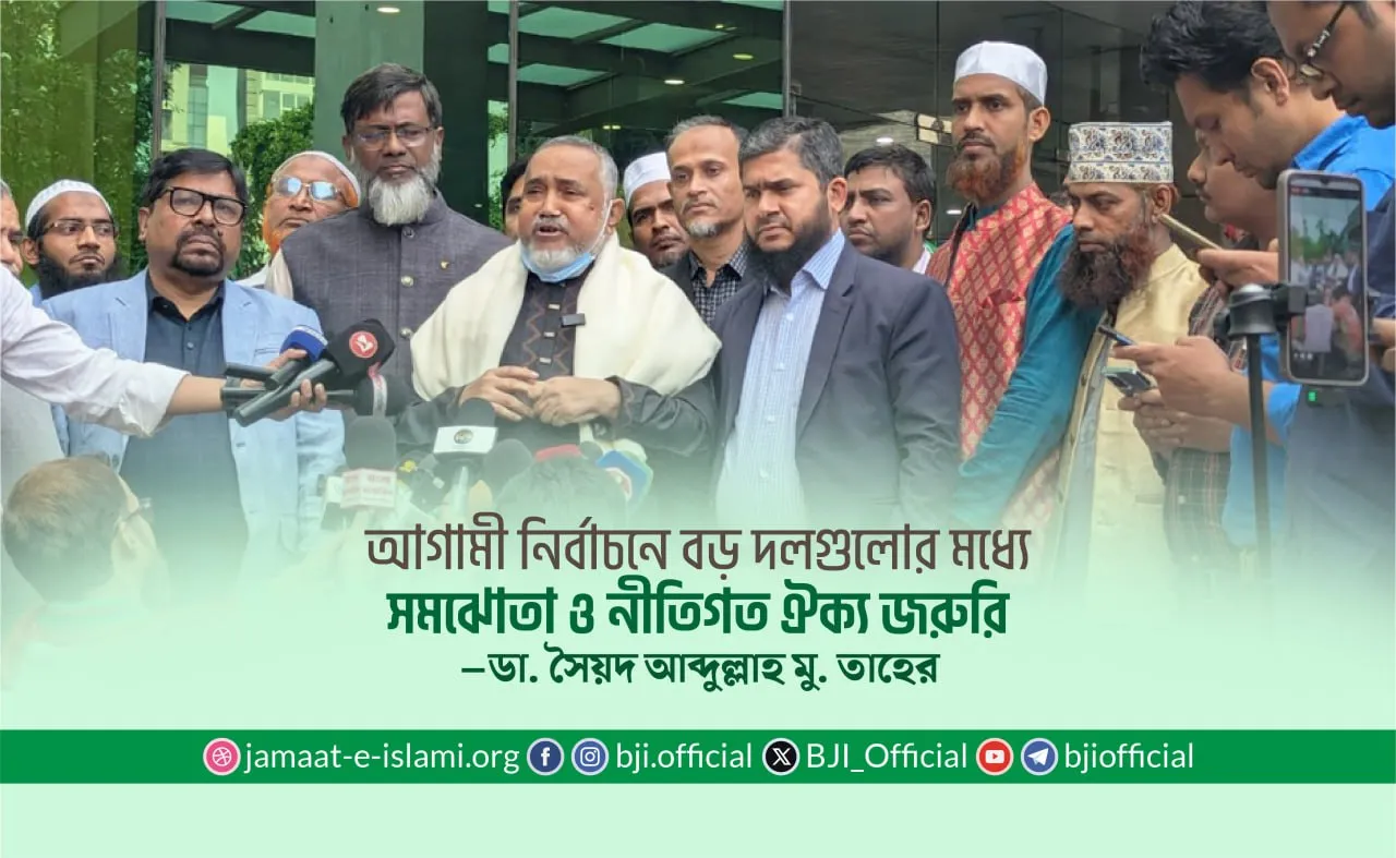 আগামী নির্বাচনের জন্যে বৃহৎ রাজনৈতিক দলগুলোর ভিতরে আরও অনেক বেশি সমঝোতা, বোঝাপড়া এবং নীতিগত ঐক্য প্রয়োজন