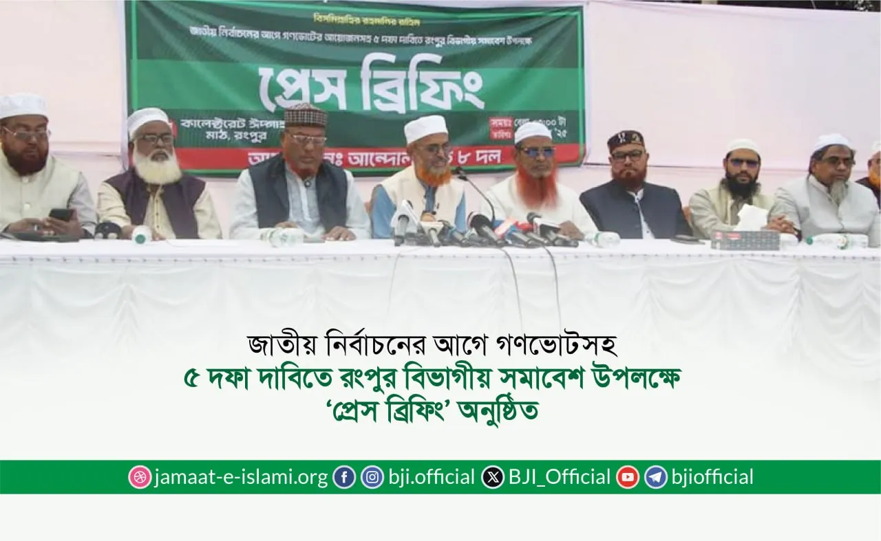 জাতীয় নির্বাচনের আগে গণভোটসহ ৫ দফা দাবিতে রংপুর বিভাগীয় সমাবেশ উপলক্ষে ‘প্রেস ব্রিফিং’ অনুষ্ঠিত