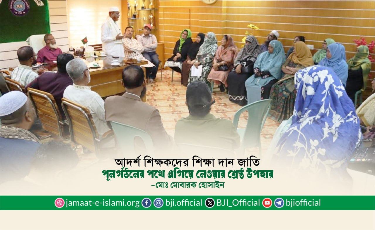আদর্শ শিক্ষকদের শিক্ষা দান জাতি পূনর্গঠনের পথে এগিয়ে নেওয়ার শ্রেষ্ঠ উপহার