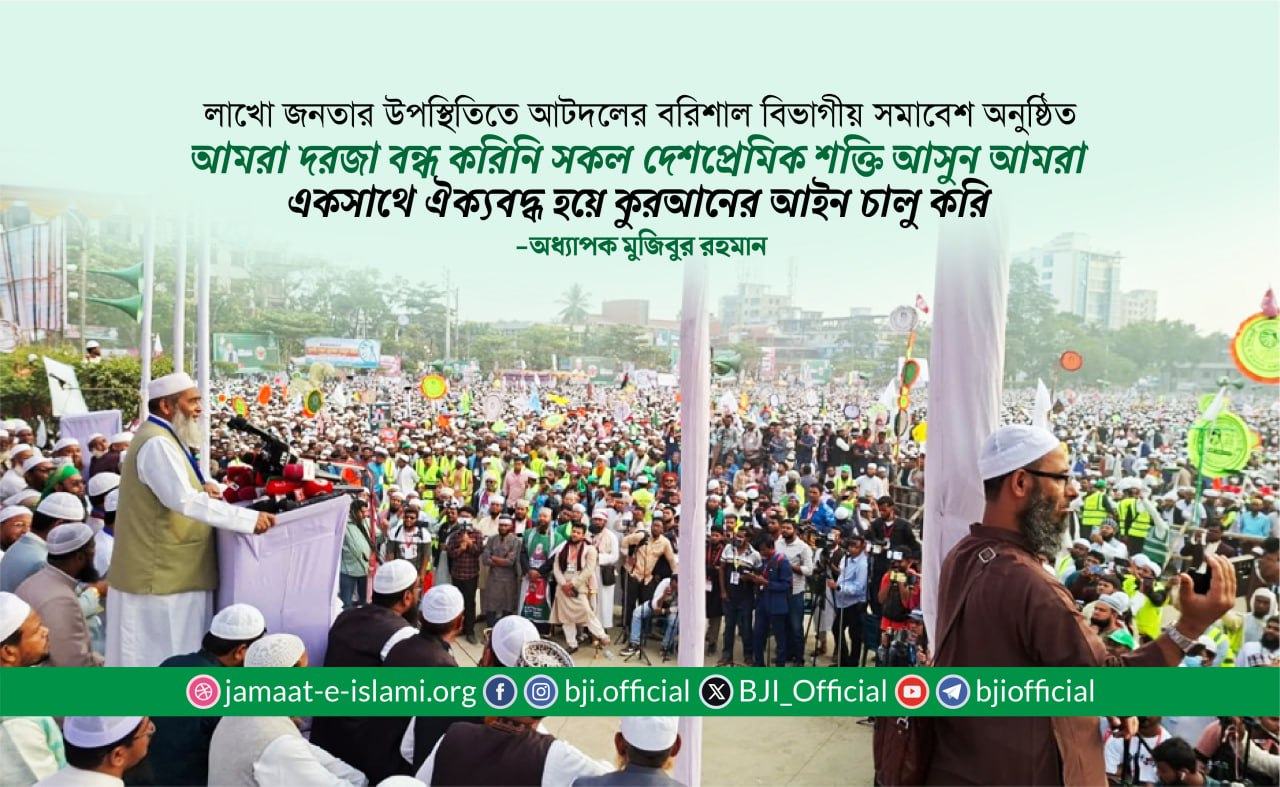 আমরা দরজা বন্ধ করিনি সকল দেশপ্রেমিক শক্তি আসুন আমরা একসাথে ঐক্যবদ্ধ হয়ে কুরআনের আইন চালু করি