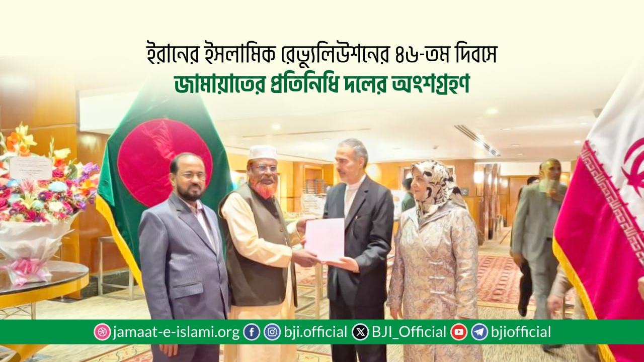 ইরানের ইসলামিক রেভ্যুলিউশনের ৪৬-তম দিবসে জামায়াতের প্রতিনিধি দলের অংশগ্রহণ