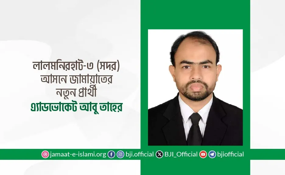 লালমনিরহাট-৩ (সদর) আসনে জামায়াতের নতুন প্রার্থী এ্যাডভোকেট আবু তাহের
