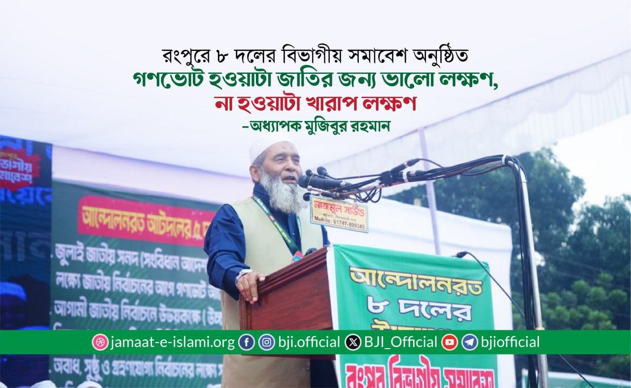 গণভোট হওয়াটা জাতির জন্য ভালো লক্ষণ, না হওয়াটা খারাপ লক্ষণ