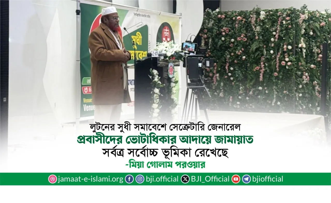 প্রবাসীদের ভোটাধিকার আদায়ে জামায়াত সর্বত্র সর্বোচ্চ ভূমিকা রেখেছে