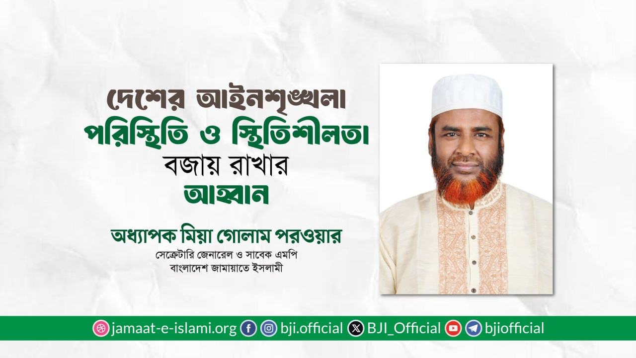দেশের আইনশৃঙ্খলা পরিস্থিতি ও স্থিতিশীলতা বজায় রাখার আহ্বান- অধ্যাপক মিয়া গোলাম পরওয়ার