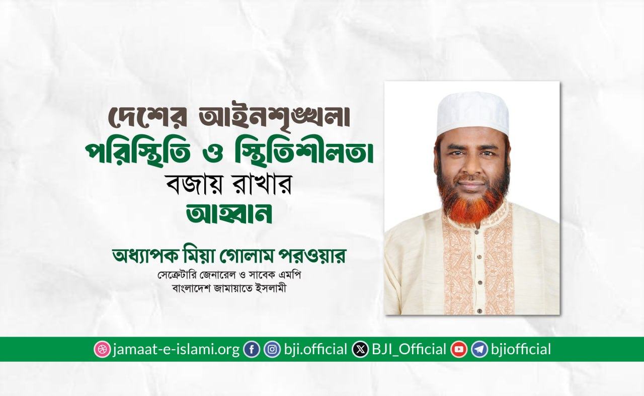 দেশের আইনশৃঙ্খলা পরিস্থিতি ও স্থিতিশীলতা বজায় রাখার আহ্বান- অধ্যাপক মিয়া গোলাম পরওয়ার