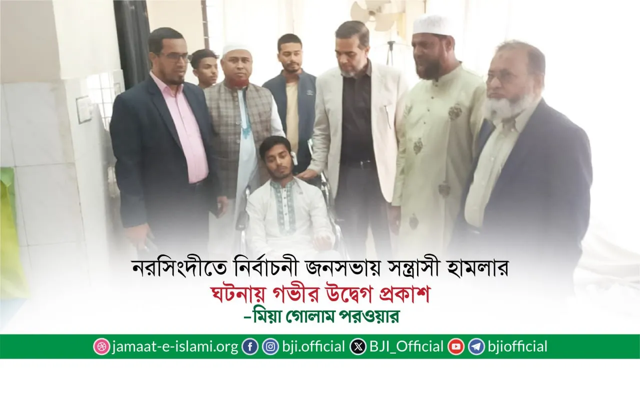 নরসিংদীতে নির্বাচনী জনসভায় সন্ত্রাসী হামলার ঘটনায় মিয়া গোলাম পরওয়ারের গভীর উদ্বেগ প্রকাশ