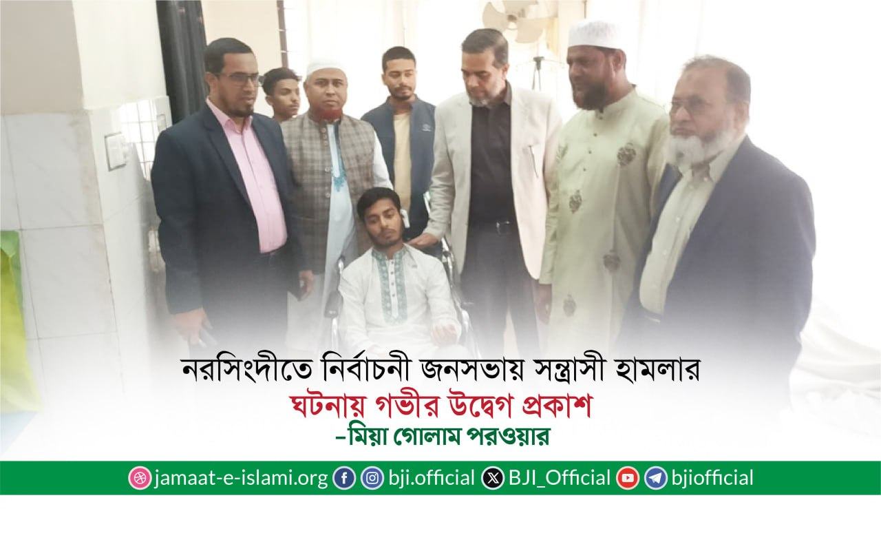 নরসিংদীতে নির্বাচনী জনসভায় সন্ত্রাসী হামলার ঘটনায় মিয়া গোলাম পরওয়ারের গভীর উদ্বেগ প্রকাশ