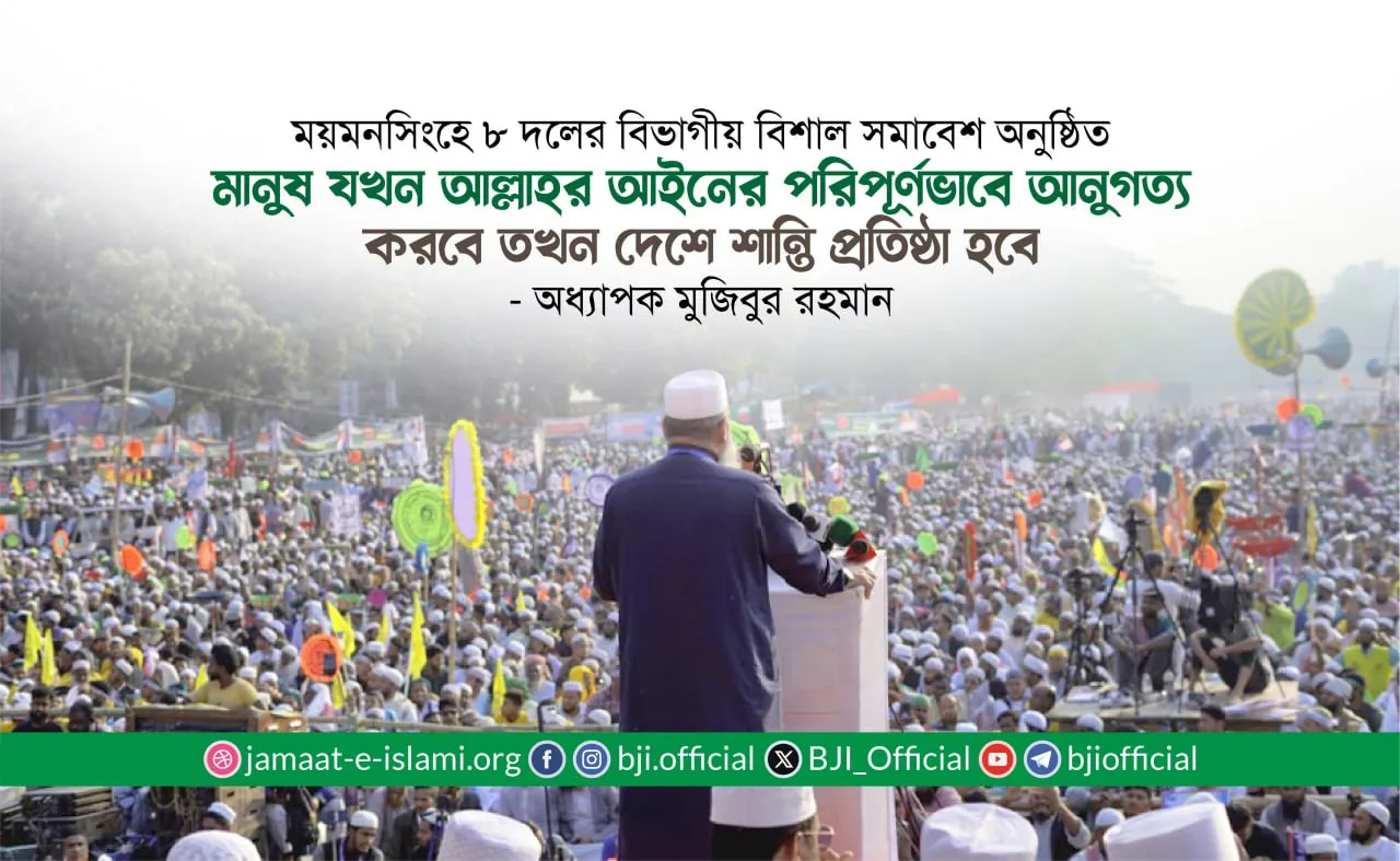 মানুষ যখন আল্লাহর আইনের পরিপূর্ণভাবে আনুগত্য করবে তখন দেশে শান্তি প্রতিষ্ঠা হবে