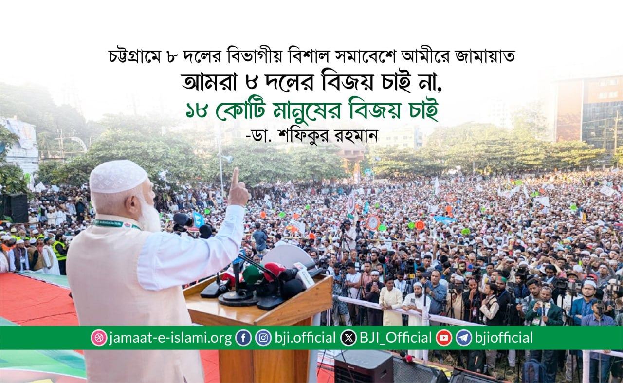 আমরা ৮ দলের বিজয় চাই না, ১৮ কোটি মানুষের বিজয় চাই