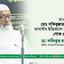 মাওলানা মোঃ সফিকুল্লাহ আল মাদানীর ইন্তিকালে গভীর শোক প্রকাশ