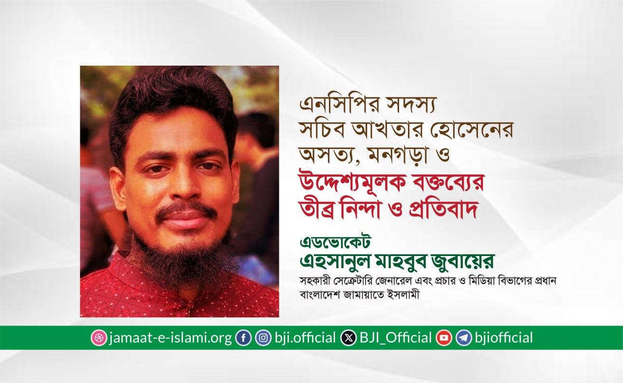 এনসিপির সদস্য সচিব আখতার হোসেনের অসত্য, মনগড়া ও উদ্দেশ্যমূলক বক্তব্যের তীব্র নিন্দা ও প্রতিবাদ
