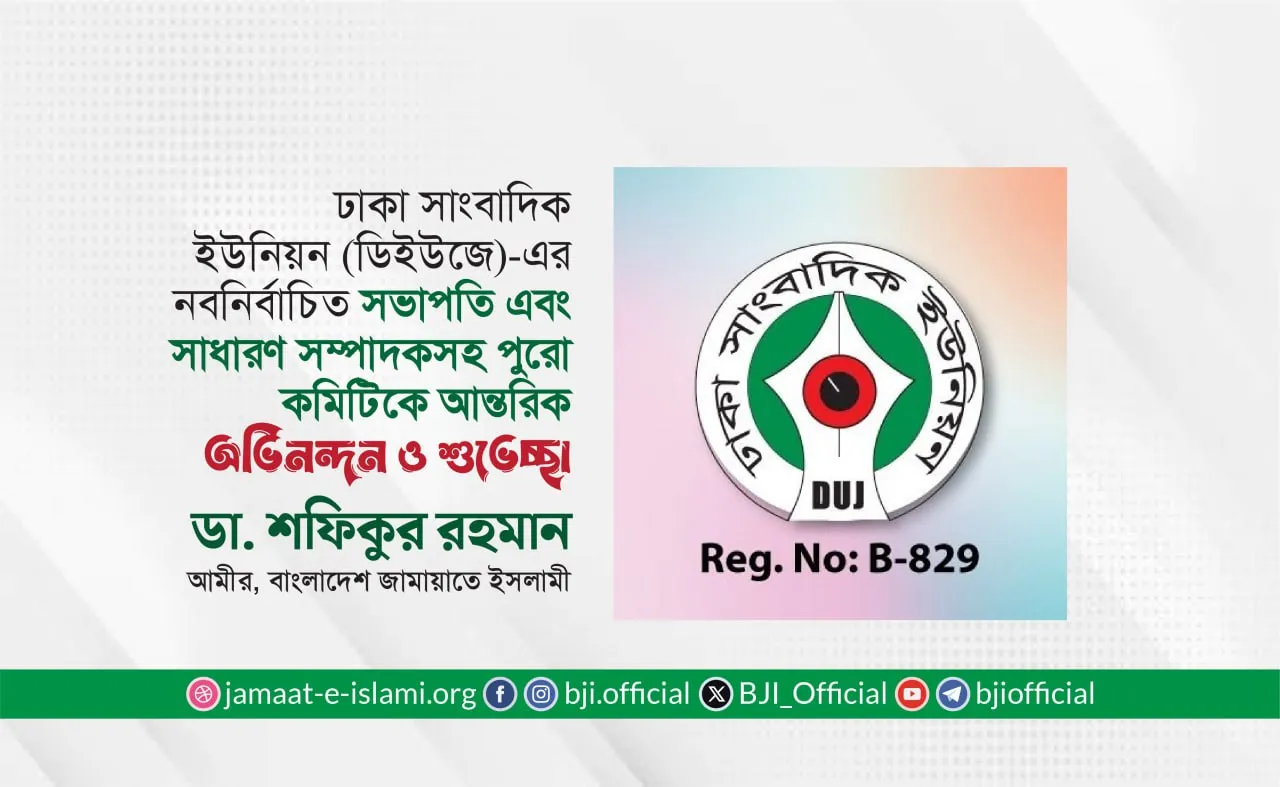 ঢাকা সাংবাদিক ইউনিয়ন (ডিইউজে)-এর নবনির্বাচিত সভাপতি এবং সাধারণ সম্পাদকসহ পুরো কমিটিকে আন্তরিক অভিনন্দন ও শুভেচ্ছা