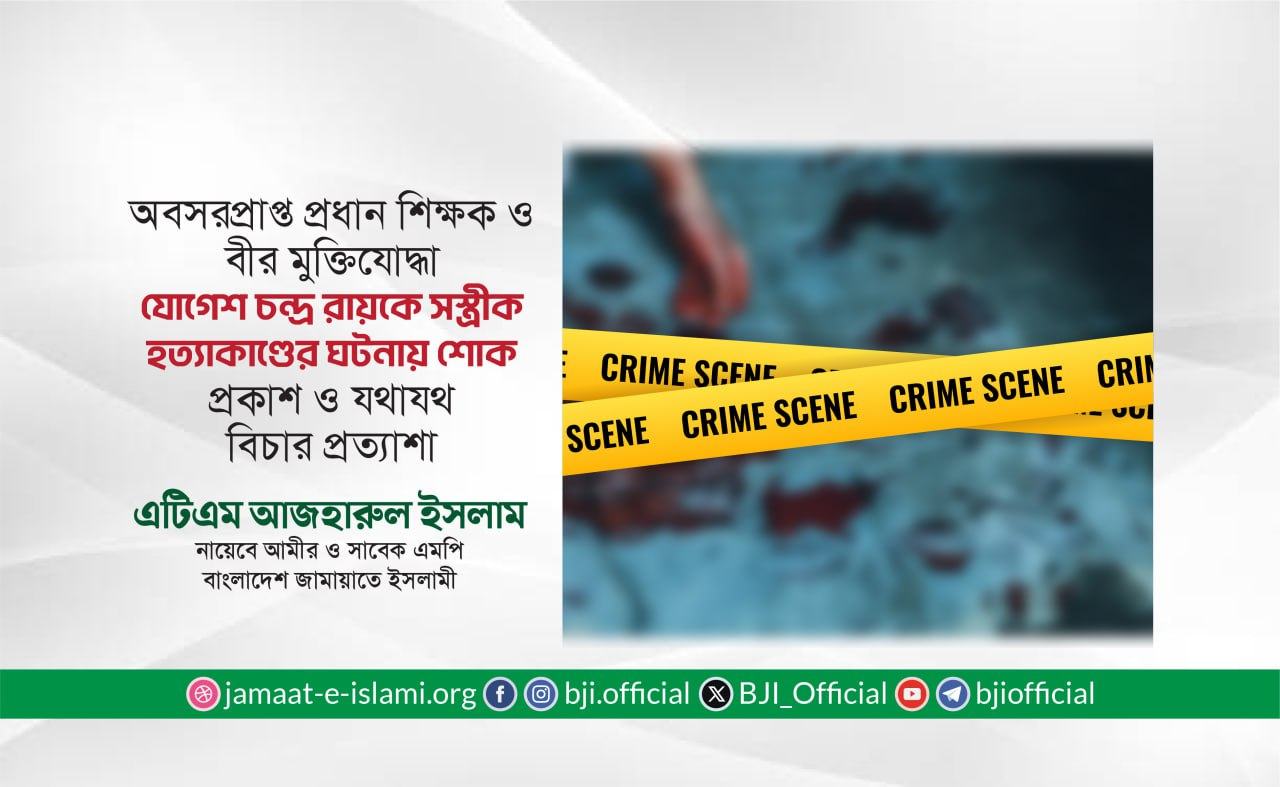 অবসরপ্রাপ্ত প্রধান শিক্ষক ও বীর মুক্তিযোদ্ধা যোগেশ চন্দ্র রায়কে সস্ত্রীক হত্যাকাণ্ডের ঘটনায় শোক প্রকাশ ও যথাযথ বিচার প্রত্যাশা