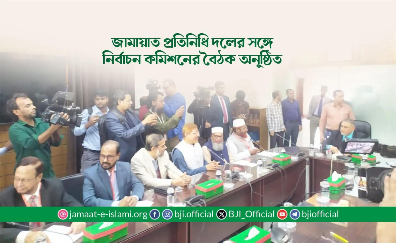 জামায়াত প্রতিনিধি দলের সঙ্গে নির্বাচন কমিশনের বৈঠক অনুষ্ঠিত