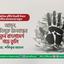 “আসুন, দুর্নীতিমুক্ত জনবান্ধব নতুন বাংলাদেশ গড়ে তুলি”