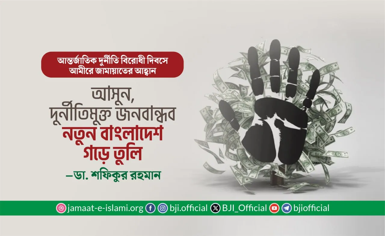 “আসুন, দুর্নীতিমুক্ত জনবান্ধব নতুন বাংলাদেশ গড়ে তুলি”