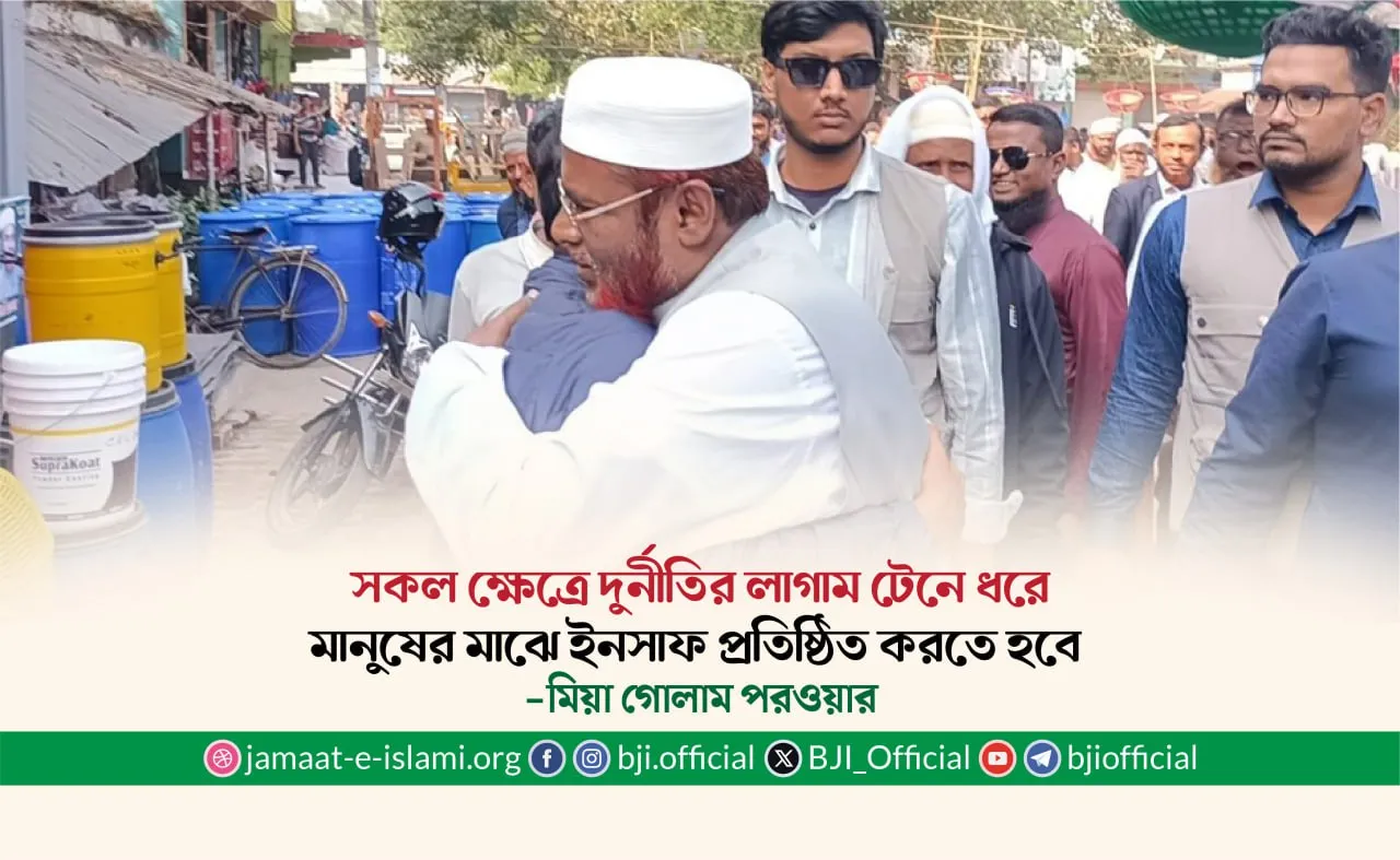 সকল ক্ষেত্রে দুর্নীতির লাগাম টেনে ধরে মানুষের মাঝে ইনসাফ প্রতিষ্ঠিত করতে হবে