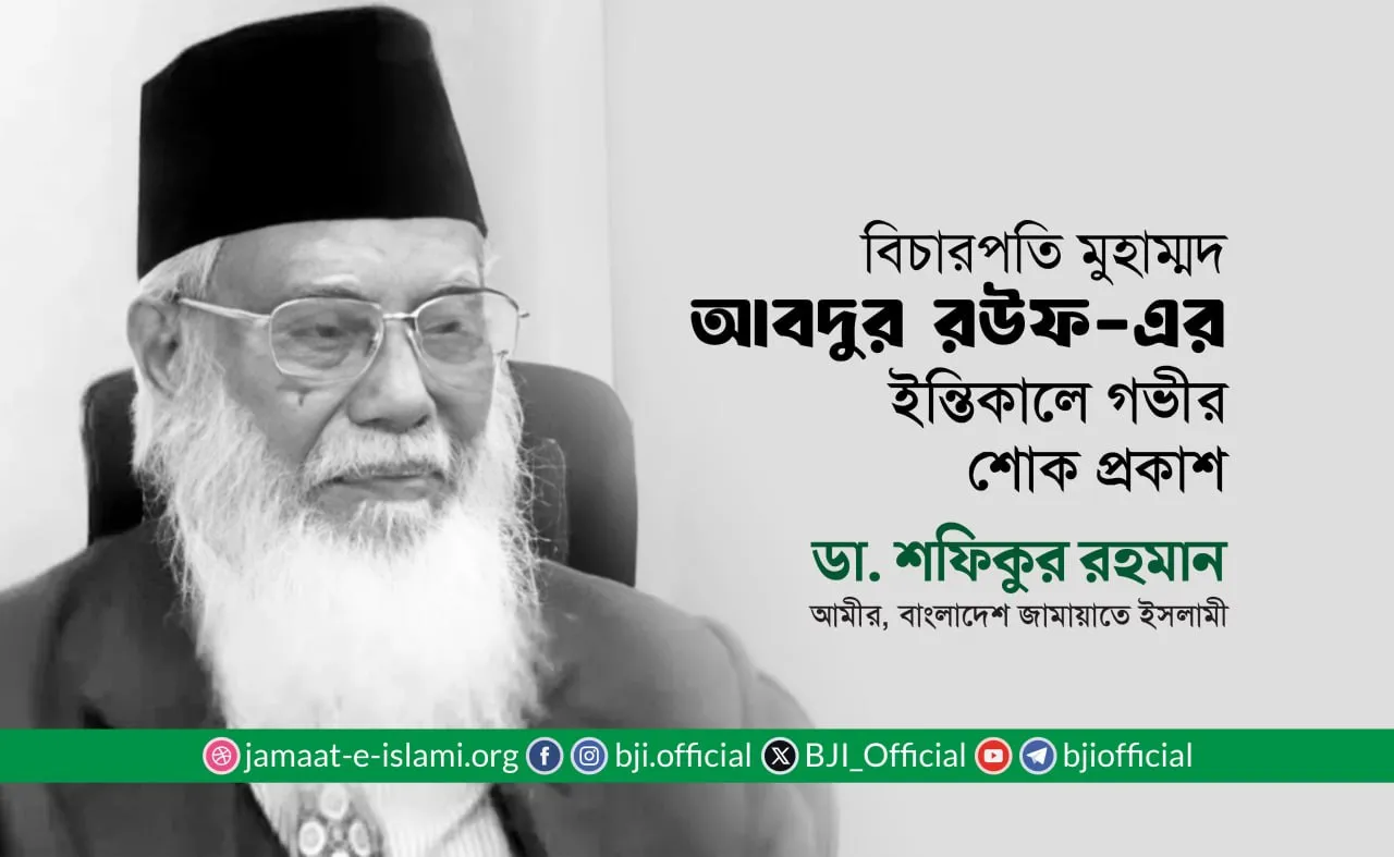 বিচারপতি মুহাম্মদ আবদুর রউফ-এর ইন্তিকালে আমীরে জামায়াতের গভীর শোক প্রকাশ