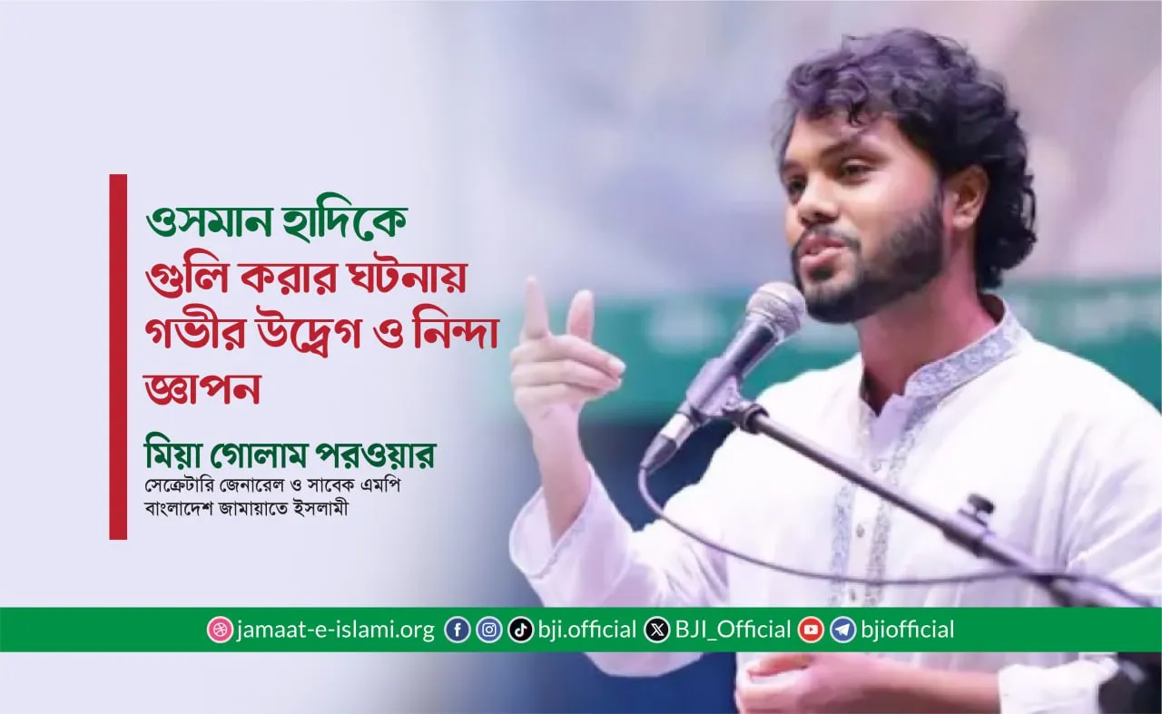 ওসমান হাদিকে গুলি করার ঘটনায় গভীর উদ্বেগ ও নিন্দা জ্ঞাপন