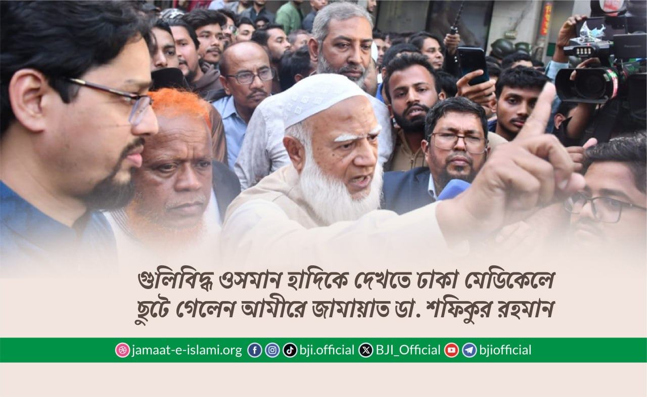 গুলিবিদ্ধ ওসমান হাদিকে দেখতে ঢাকা মেডিকেলে ছুটে গেলেন আমীরে জামায়াত ডা. শফিকুর রহমান