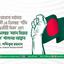 যথাযোগ্য মর্যাদায় আগামী ১৪ ডিসেম্বর ‘শহীদ বুদ্ধিজীবী দিবস’ এবং ১৬ ডিসেম্বর ‘মহান বিজয় দিবস’ পালনের আহ্বান