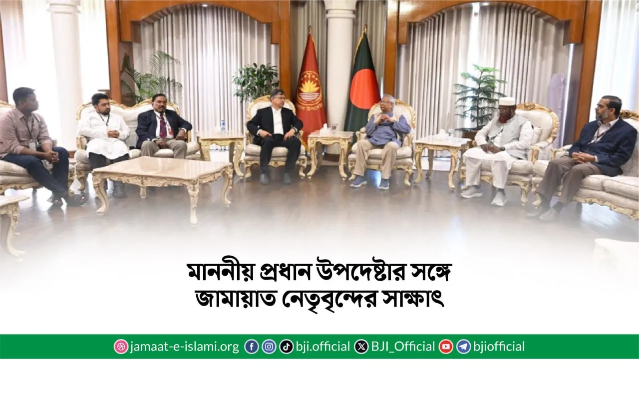 মাননীয় প্রধান উপদেষ্টার সঙ্গে জামায়াত নেতৃবৃন্দের সাক্ষাৎ