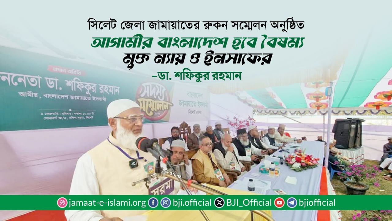 আগামীর বাংলাদেশ হবে বৈষম্য মুক্ত ন্যায় ও ইনসাফের- ডা. শফিকুর রহমান