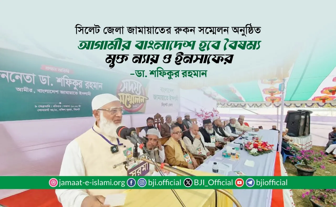 আগামীর বাংলাদেশ হবে বৈষম্য মুক্ত ন্যায় ও ইনসাফের- ডা. শফিকুর রহমান