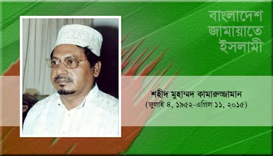 শহীদ মুহাম্মদ কামারুজ্জামান