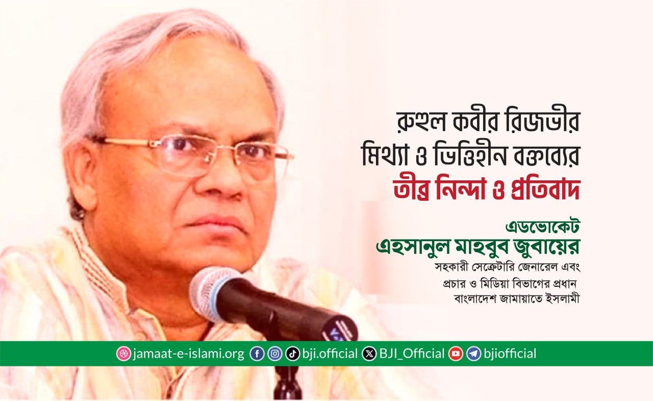 জনাব রুহুল কবীর রিজভীর মিথ্যা ও ভিত্তিহীন বক্তব্যের তীব্র নিন্দা ও প্রতিবাদ
