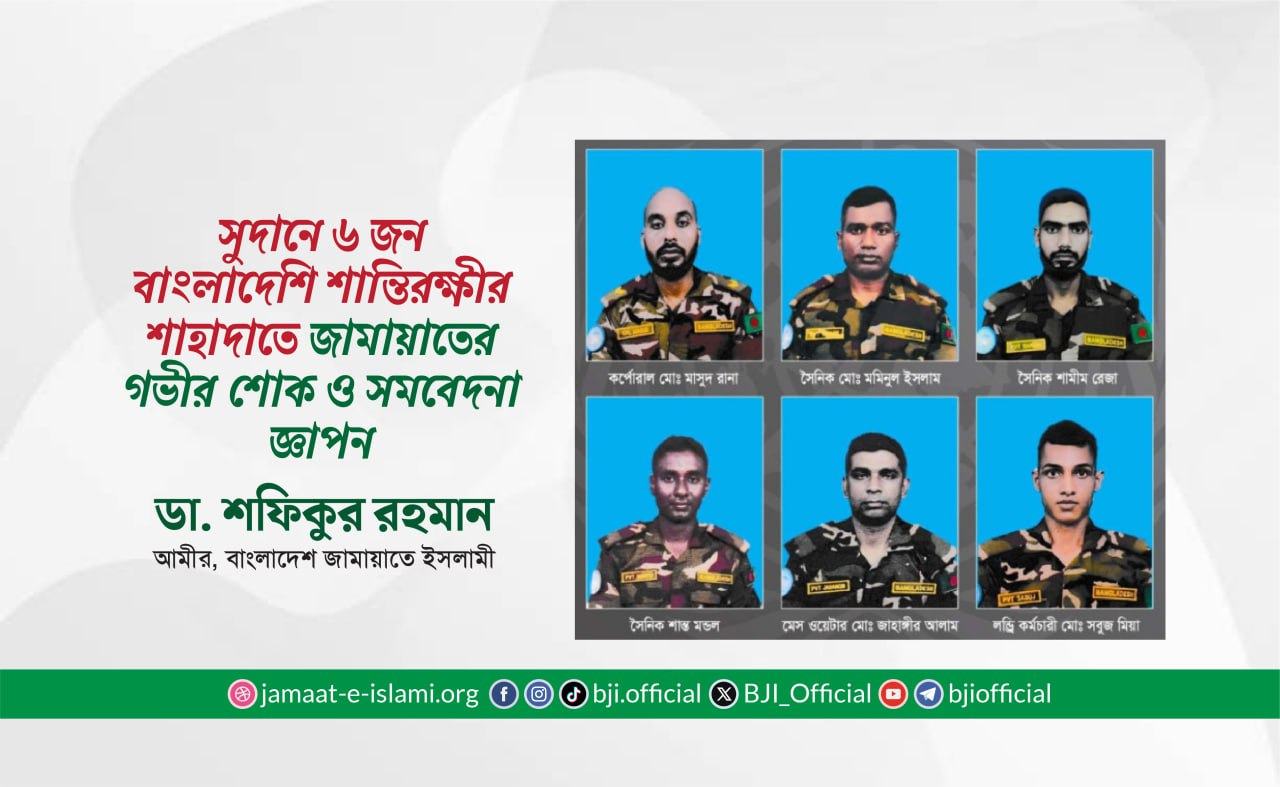 সুদানে ৬ জন বাংলাদেশি শান্তিরক্ষী সদস্যের শাহাদাতে গভীর শোক ও সমবেদনা জ্ঞাপন