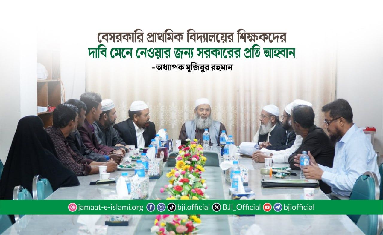বেসরকারি প্রাথমিক বিদ্যালয়ের শিক্ষকদের দাবি মেনে নেওয়ার জন্য সরকারের প্রতি আহ্বান