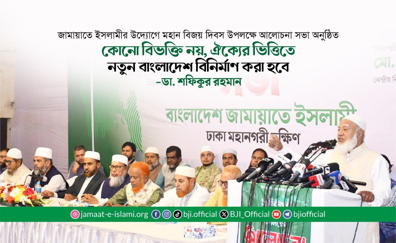 কোনো বিভক্তি নয়, ঐক্যের ভিত্তিতে নতুন বাংলাদেশ বিনির্মাণ করা হবে