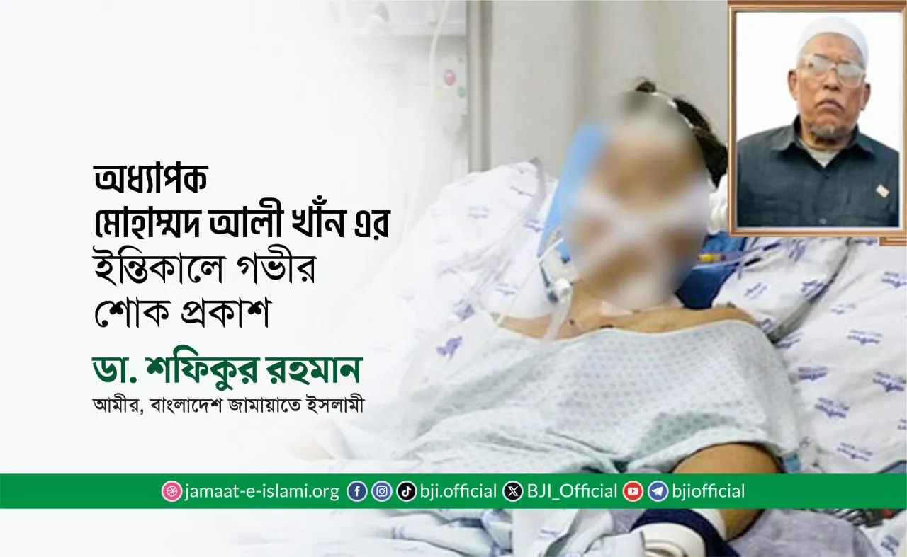 অধ্যাপক মোহাম্মদ আলী খাঁন এর ইন্তিকালে গভীর শোক প্রকাশ