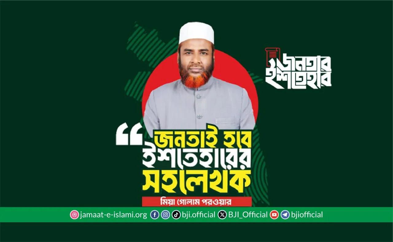 জনতাই হবে ইশতেহারের সহলেখক : মিয়া গোলাম পরওয়ার