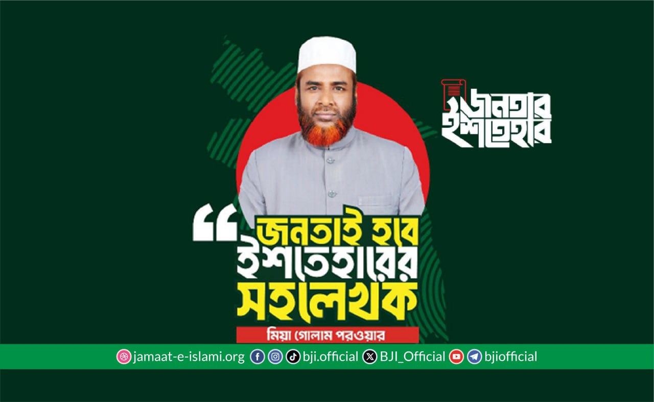 জনতাই হবে ইশতেহারের সহলেখক : মিয়া গোলাম পরওয়ার