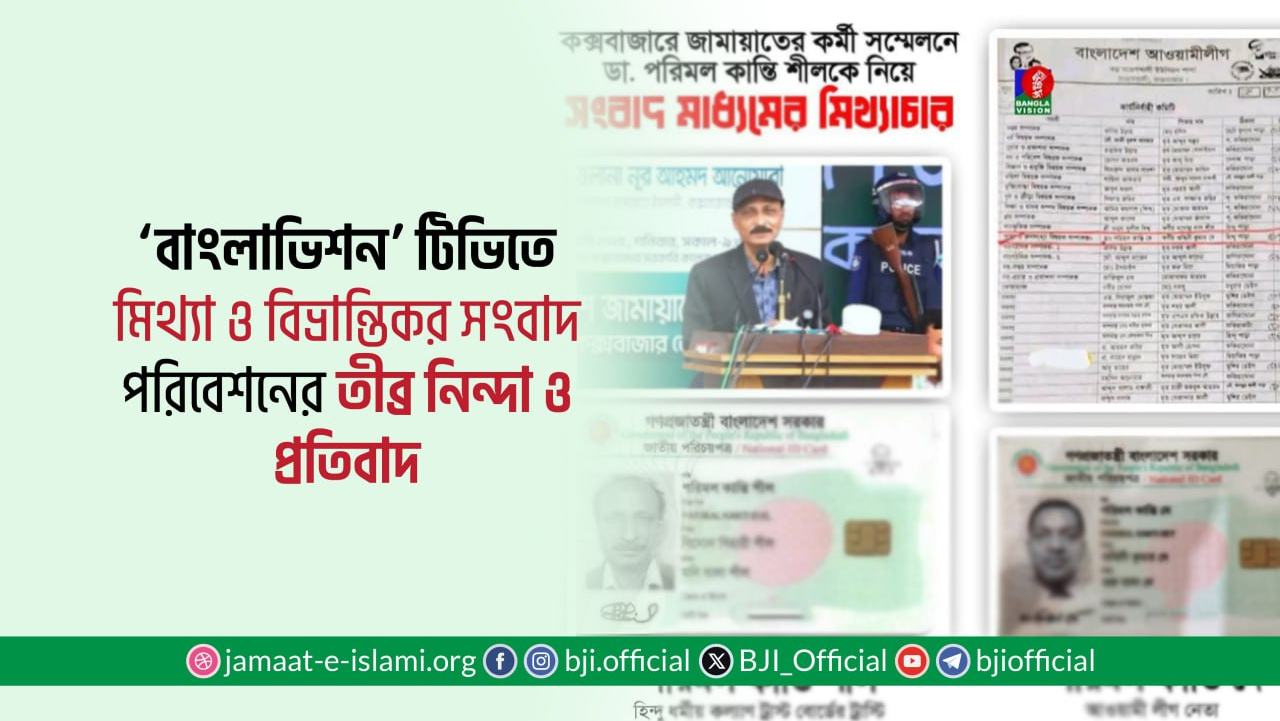 ‘বাংলাভিশন’ টিভিতে মিথ্যা ও বিভ্রান্তিকর সংবাদ পরিবেশনের তীব্র নিন্দা ও প্রতিবাদ