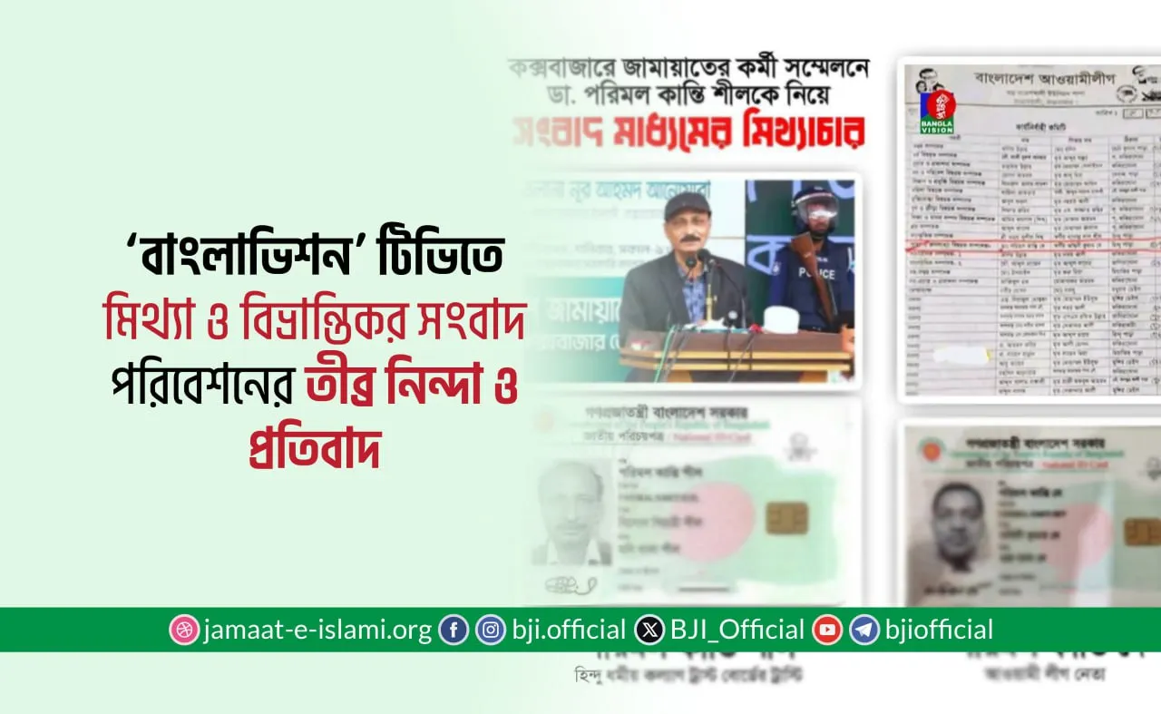 ‘বাংলাভিশন’ টিভিতে মিথ্যা ও বিভ্রান্তিকর সংবাদ পরিবেশনের তীব্র নিন্দা ও প্রতিবাদ