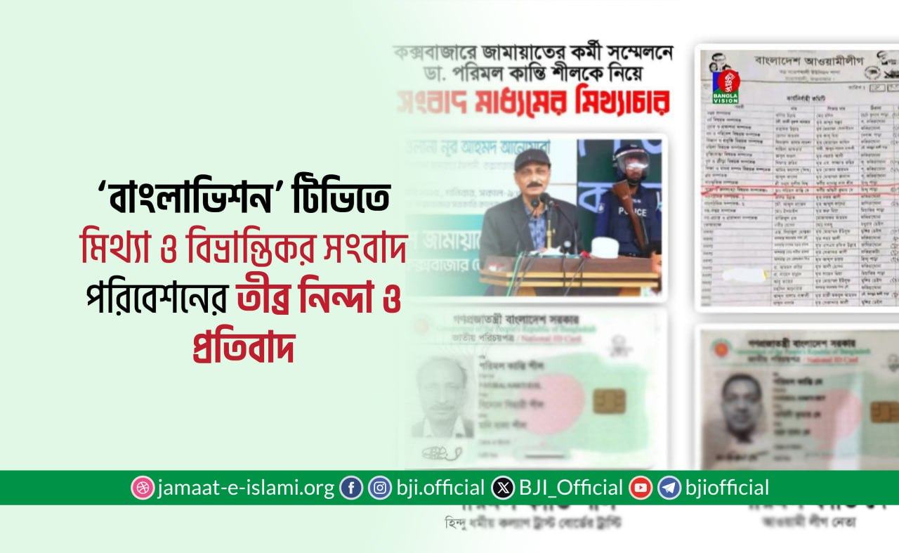 ‘বাংলাভিশন’ টিভিতে মিথ্যা ও বিভ্রান্তিকর সংবাদ পরিবেশনের তীব্র নিন্দা ও প্রতিবাদ