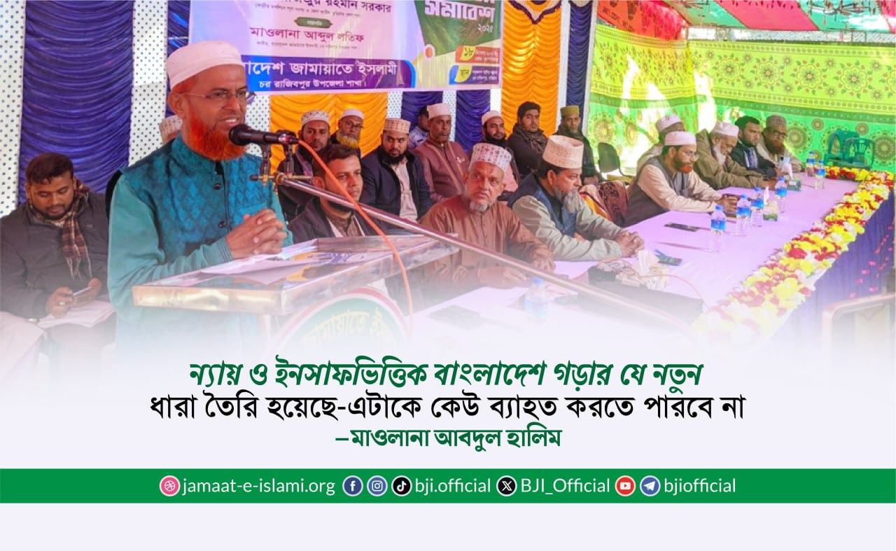 ন্যায় ও ইনসাফভিত্তিক বাংলাদেশ গড়ার যে নতুন ধারা তৈরি হয়েছে- এটাকে কেউ ব্যাহত করতে পারবে না