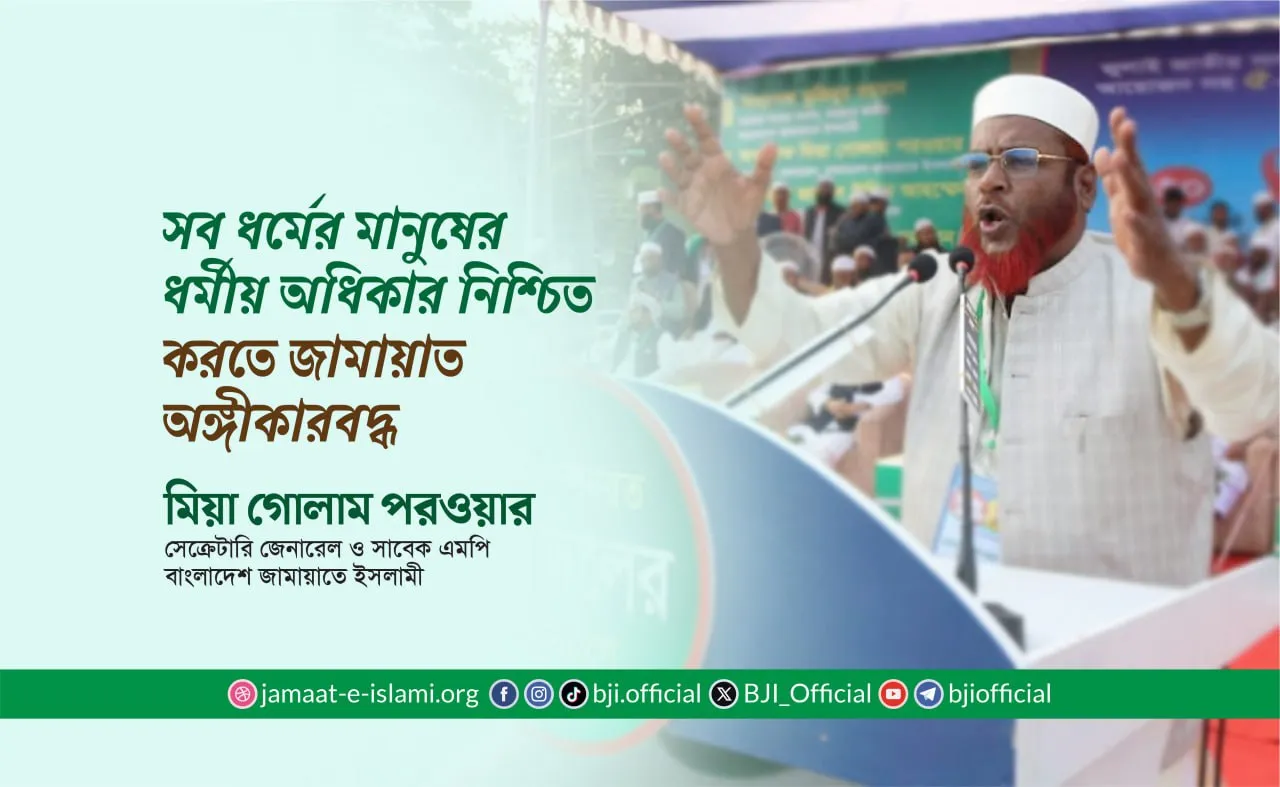 সব ধর্মের মানুষের ধর্মীয় অধিকার নিশ্চিত করতে জামায়াত অঙ্গীকারবদ্ধ