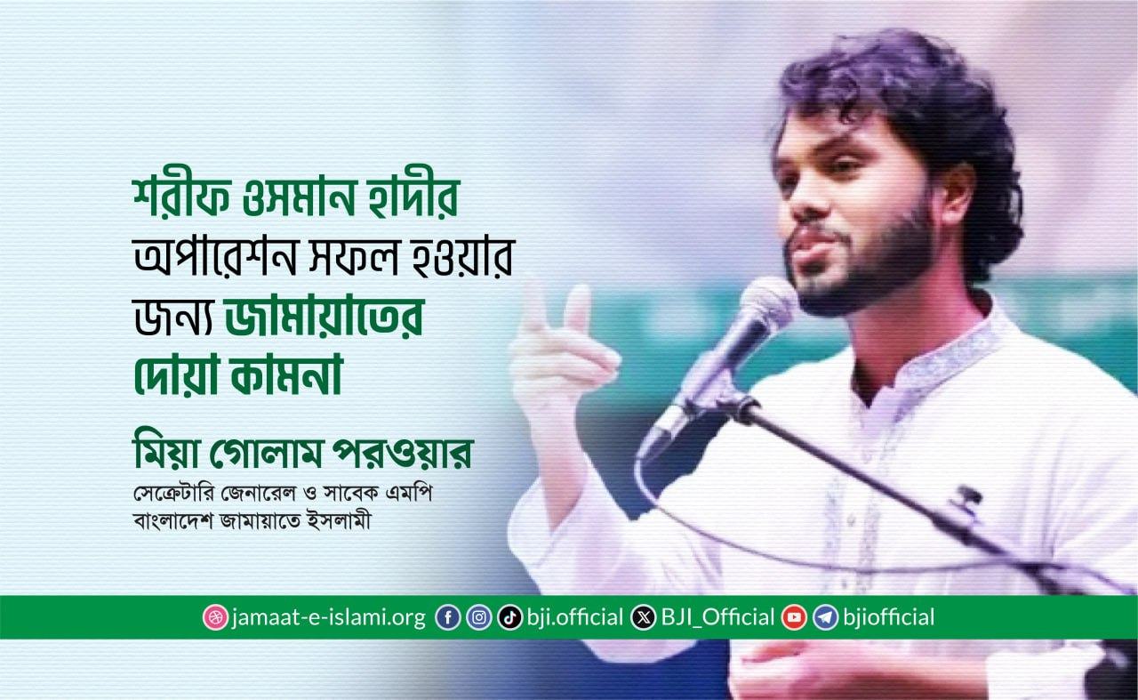 শরীফ ওসমান হাদীর অপারেশন সফল হওয়ার জন্য জামায়াতের দোয়া কামনা