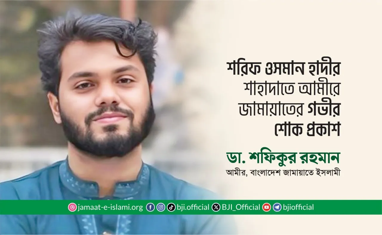শরিফ ওসমান হাদীর শাহাদাতে আমীরে জামায়াতের গভীর শোক প্রকাশ